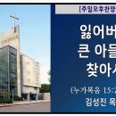 [신반포교회] 잃어버린 큰 아들을 찾아서 | 주일오후찬양예배 | 김성진 목사 이미지