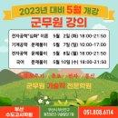 2023년 대비 5월 군무원 개강안내(부산수도학원)-유도무기,총포,전자,통신- 이미지