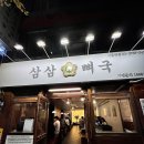 삼삼뼈국 서울역점 이미지