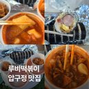 만나리분식 | 압구정로데오역 맛집 루비떡볶이 내돈내산 찐 솔직후기