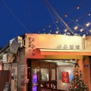 고흥동일우체국 | 서울 문래동 맛집 추천 노포 감성 고기집 금돈할망