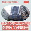 평천로 | LH 매입임대주택] 청천동 우성힐타운 내부 구조, 교통, 동네 분위기 | 인천광역시 부평구 평천로142번길 17