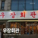 매동본동마을회관 | 냉삼에 불오징어 조합이 있는 화곡역 맛집 [우장회관 화곡본동점]