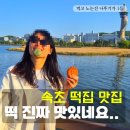 명당떡집 | 속초 청초호 주변 떡집 속초여행 기념품으로 딱인 궁잔기지떡
