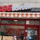 666버거 안양점 이미지