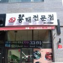 광교동태전문점