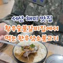 황우숯불갈비 이미지