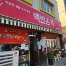 밥보다맛있는떡볶이방이얌 | 청주 수동 백반 온기 밥보다 맛있는 떡볶이 방이얌