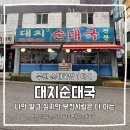 더머거 - 부여군 | 대치순대국 | 부천 순대국밥 1티어 | 진짜 웨 안 머거...? | 내돈내산 후기