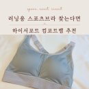 컴포트디자인랩 | 러닝 스포츠브라 추천 컴포트랩 직접 달려본 후기
