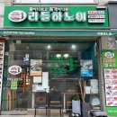 중랑구청구내식당 | [신내동 초복 맛집] 보양식 대신 쌀국수? 직장인 점심으로 딱! 진짜 맛도리