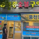 섬진강숯불구이 이미지