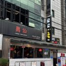 이마트24 의정부흥선점 | [의정부신시가지맛집]7년연속 블루리본맛집 북경오리 후기&#34;흥선&#34;