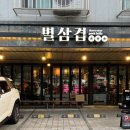 지에스25 구월아시아드점 | 구월동맛집 별삼겹 구월아시아드점 - 블루리본맛집 솔직후기