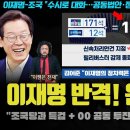 김어준 총수의 이례적 극찬!! "이재명은 정치 천재, 00 추진할 것"... 조국 대표와 회동이 '이것' 때문??? 차주 큰 거 하나 이미지