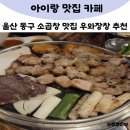 현주가소키우는집 | 우와장창 울산 동구 소곱창 맛집 추천