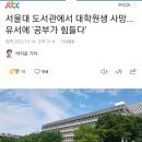 서울대 도서관에서 대학원생 사망.. 유서에 '공부가 힘들다' 이미지