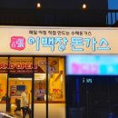 이백장돈가스강원