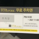 펀앤포크호텔