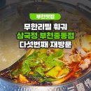 중동2로 | 부천시청 무한리필 훠궈 맛집｜훠친자의 다섯번째 방문 삼국정 부천중동2호점 후기