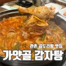 가얏골감자탕 | [임실/관촌] 임실 관촌 숨겨진 곱도리탕 맛집 가얏골감자탕 내돈내산 솔직 후기