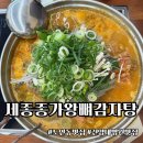 세종종가왕뼈감자탕 - 세종특별자치시 도움8로 11-11 | 세종종가왕뼈감자탕