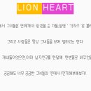 Lion Heart ▶ 01 이미지