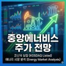 (주)중앙에너비스 에너비스 | 중앙에너비스 주가 전망