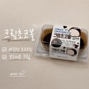 GS25분당하얀점 | GS25 신상 크림초코볼 후기 초코코팅과 부드러운 크림 조합