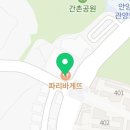 파리바게뜨(안양관양지구점)
