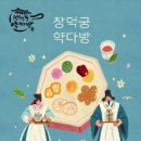 &#34;궁중 전통의 맛과 향 2025창덕궁 약다방 축제&#34;