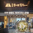 동대문닭한마리 | [인천 영종도] 파라다이스시티 '동대문 닭한마리' 아이랑 솔직 방문 후기!