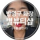 [수원 장안구] 반영구 화장 잘하는 곳 : 별뷰티샵 방문 리얼 찐 후기