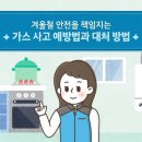 겨울철 안전을 책임지는 가스 사고 예방법과 대처 방법 이미지