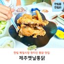 무등시장옛날통닭 - 20236 | 중복에 가볼만한 한림 맛집! 한림 매일시장 제주 옛날통닭 후기