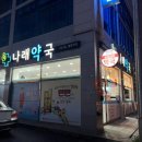나래약국 | [내돈내산] 광주 남구 매일 새벽까지 하는 심야약국 나래약국 다녀온 후기