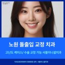 미소하나치과교정과치과의원 | 뻐드렁니 교정, 비용/기간은? 치과교정과전문의가 알려드릴게요! 중계동 교정치과