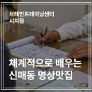 집중력 향상 어린이 바둑 | 대구 시지 신매역 근처 리뷰 평점 좋은 명상센터, 브레인트레이닝센터 시지점