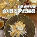 개성냉면 본점 | 진주냉면 맛집 | 전현무계획 진주 맛집 추천 송기원 진주냉면 본점 솔직후기