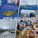 착한수산회센타 | 삼천포 용궁 수산시장 회센터 포장 후기