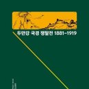 두만강 국경 쟁탈전 1881-1919 이미지