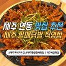 할매닭발 | 제주 할매닭발 직영점 방문 후기