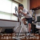 수철리야외운동기구 | 홈트 자전거 운동기구 스포틀러 실내싸이클 효과