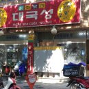 대국성반점 이미지