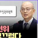 인권위 사무총장 "안창호 청문회 보며 사퇴 결심.. 국제사회도 인권위 주목" 이미지