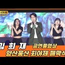 230521 [jameslee TV, 영동tv, 트로트공작소, 가요라이브, 심학섭사과나무tv / 양상웅상회야제 ] 이미지