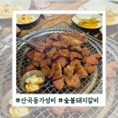 대복제2주유소 | 부평 산곡동 대복갈비 방문후기 - 가성비 돼지갈비 맛집!