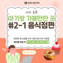 시흥리-9 | [제주여행] 제주 동쪽 아기랑 가볼만한 곳 (#2-1 음식점편) 아기의자, 아기식기 등 정보 포함有