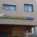 한밀어린이집 이미지