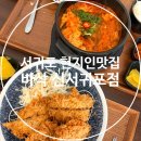 바삭돈까스 | 제주 서귀포 현지인 찐맛집! 바삭한 돈까스 "바삭 신서귀포점" 내돈내산 후기